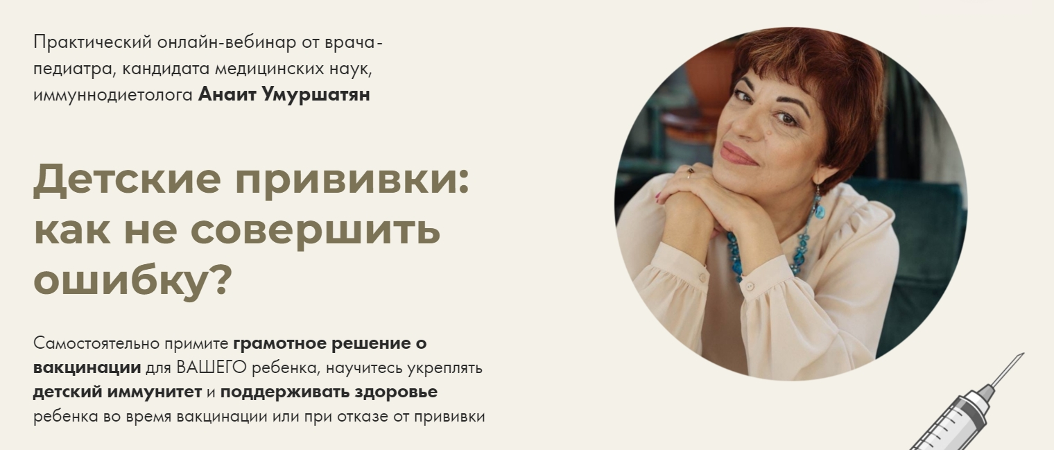 [Анаит Умуршатян] Детские прививки: как не совершить ошибку? (2022)