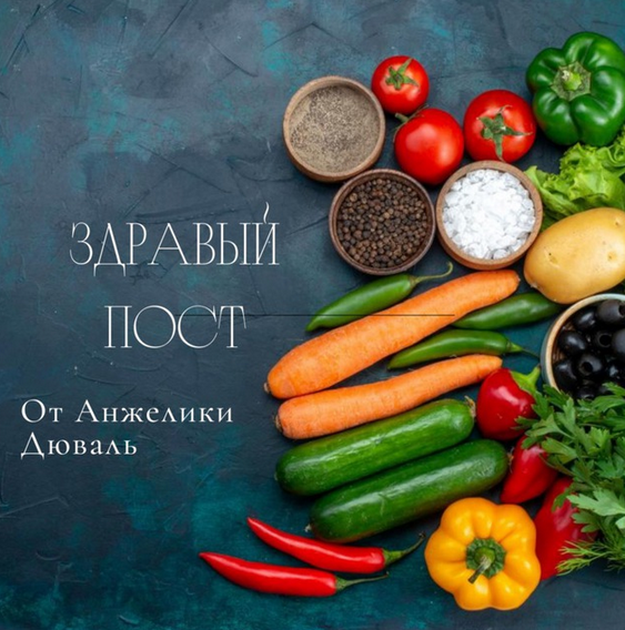 [Анжелика Дюваль] Здравый пост (2023)