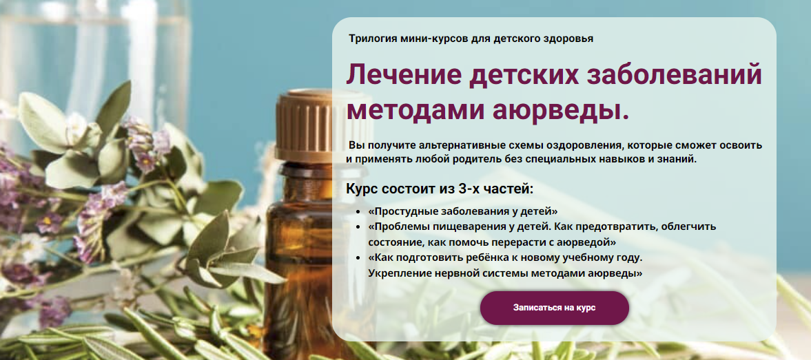 [Борис Рагозин] Лечение детских заболеваний методами аюрведы (2023)
