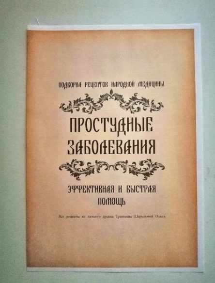 [altayatravy] Рецепты «Простудные заболевания» (2023)