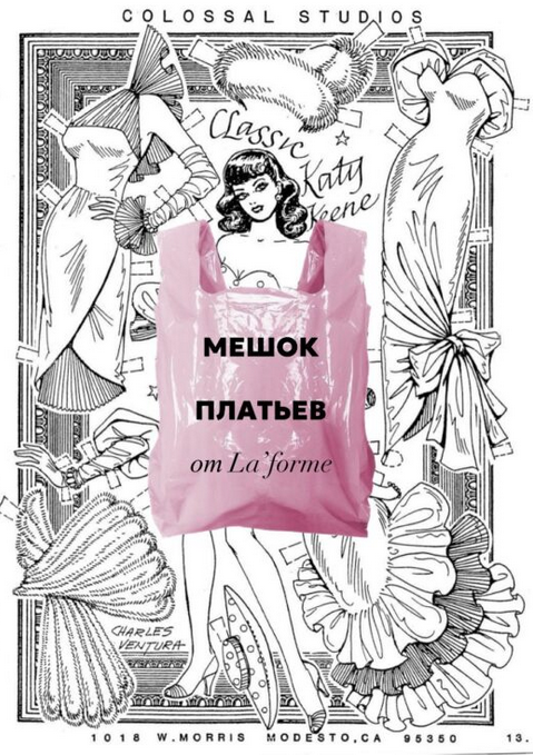 [LaForme] [Выкройки] Мешок платьев (2024)