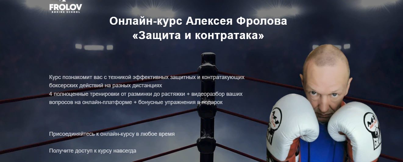 [Алексей Фролов] Защита и контратака (2022)