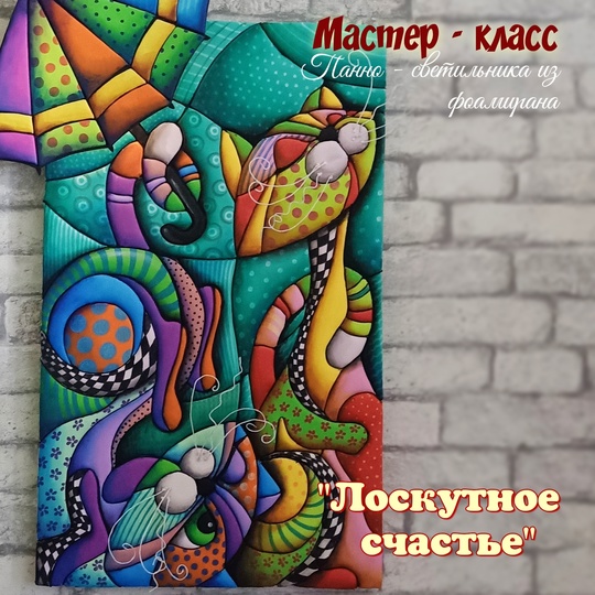[Фоамирашки] Евгения Щедрина ― Панно-светильник «Лоскутное счастье» (2024)