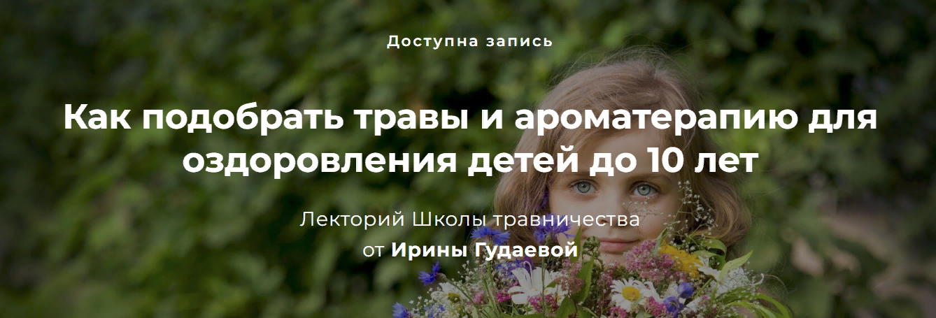 [Ирина Гудаева] Как подобрать травы и ароматерапию для оздоровления детей до 10 лет (2023)