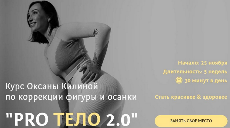 [Оксана Килина] Курс по коррекции фигуры и осанки ProТело 2.0 (2023)