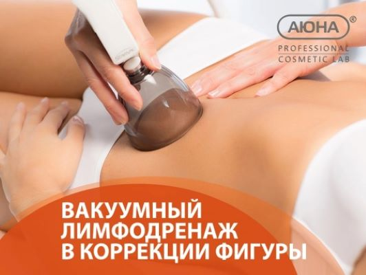 [Аюна] Романис Ботин-Маевски - Вакуумный лимфодренаж в коррекции фигуры (2023)