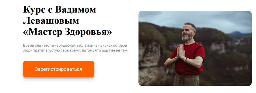 [Вадим Левашов, Марина Владимирова] Мастер Здоровья (2023)