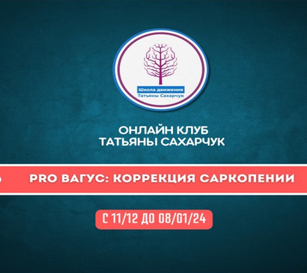[Татьяна Сахарчук] Онлайн клуб Школы движения. PRO Вагус: Коррекция саркопении-2 (2023)