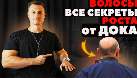 [Андрей Егоров] Волосы. Все секреты роста от ДОКа. Видеогайд от Дока (2023)