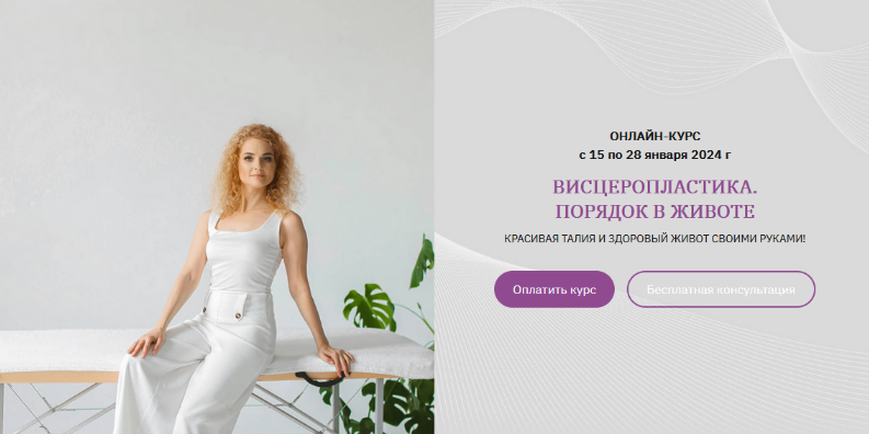 [Анна Панфилова] Висцеропластика. Порядок в животе (2023)