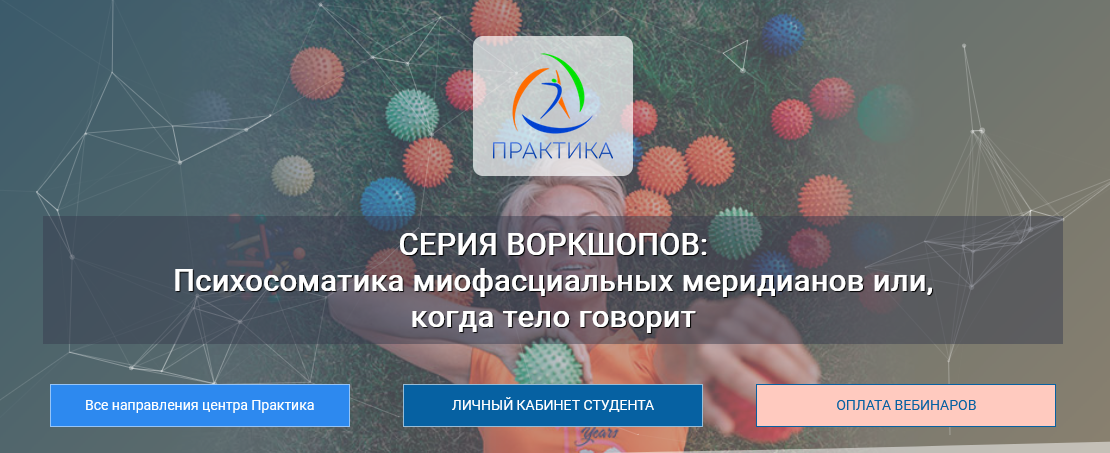 [Лидия Лаврукович] Психосоматика миофасциальных меридианов. 4 Воркшоп "СЛ" (2023)