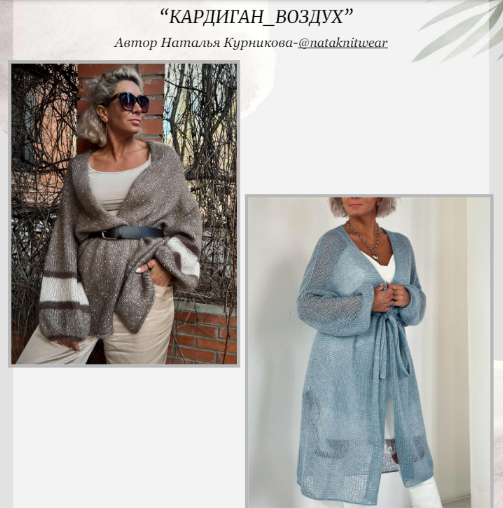 [Наталья Курникова] [nataknitwear] Кардиган Воздух (2024)