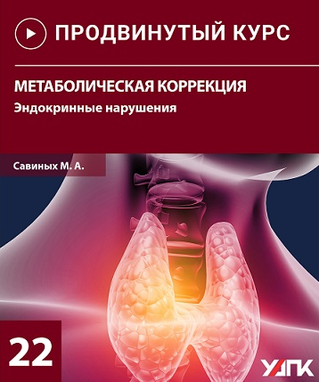[Михаил Савиных] Метаболическая коррекция. Эндокринные нарушения (2022)