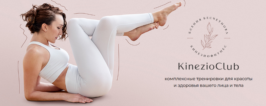 [Ксения Бесчетнова] KinezioClub. Ноябрь (2023)