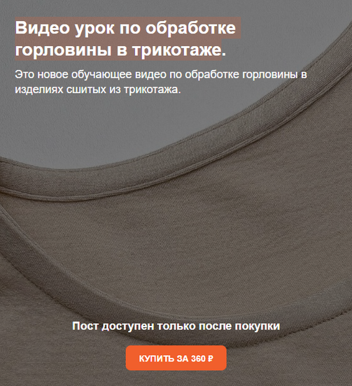 [Таня Замерова] [Шитьё] Обработка горловины в трикотаже (2024)