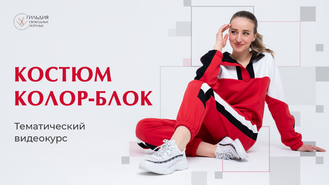 [Галина Балановская] [Шитье] Марафон по пошиву костюма в стиле колор-блок (2024)