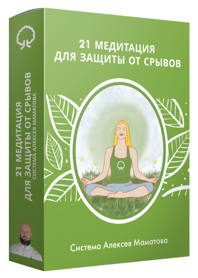[Алексей Маматов] 21 медитация для защиты от срывов (2023)