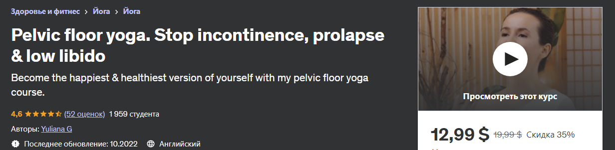 [Udemy] Yuliana G - Йога тазового дна. Остановите недержание, пролапс и низкое либидо (2023)