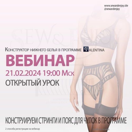 [Sew&Enjoy] Марина Пухаева ― Конструируем стринги и пояс для чулок в программе Валентина (2024)