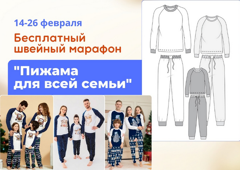 [Лейсан Тухбатуллина] [Italiana School] [Шитье] Марафон Пижама для всей семьи (2024)