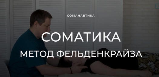 [Андрей Анучин] Уроки соматического движения по методу Фельденкрайза. Часть 12 (2023)