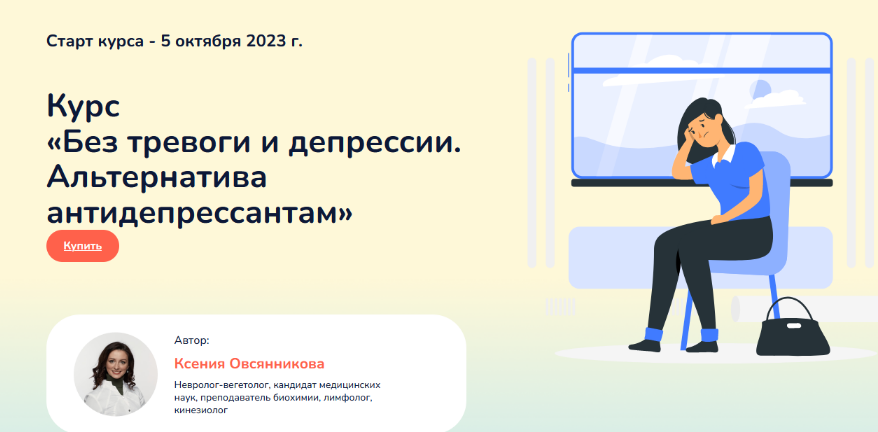 [Ксения Овсянникова] Без тревоги и депрессии. Альтернатива антидепрессантам (2023)