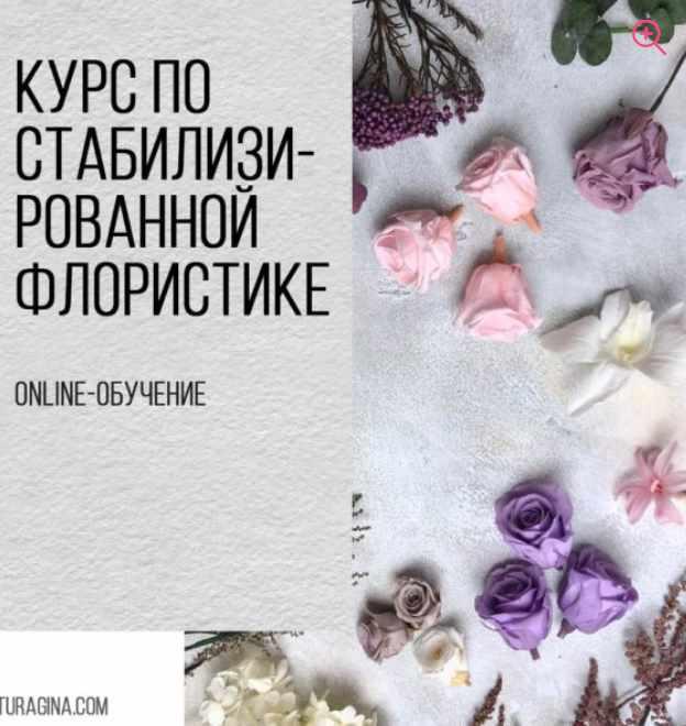 [Turagina Decor] Галина Турагина ― Курс по стабилизированным цветам (2020)