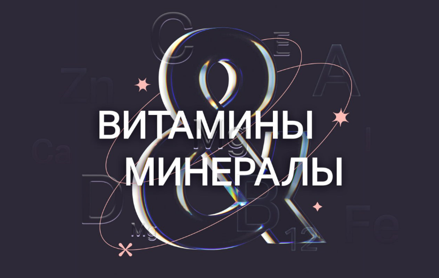 [Ксения Машкина] Витамины и минералы. 2 модуль (2023)