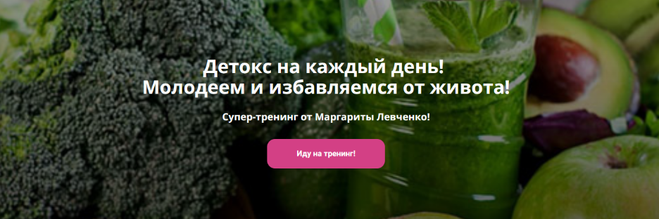 [Маргарита Левченко] Детокс на каждый день! Молодеем и избавляемся от живота! (2023)