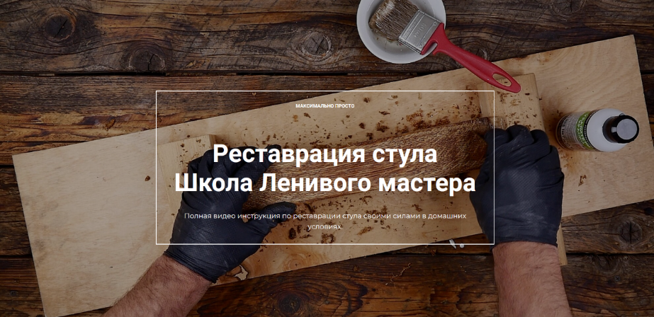 [Андрей Стройхак] [Школа Ленивого мастера] [Декор] Реставрация стула (2023)