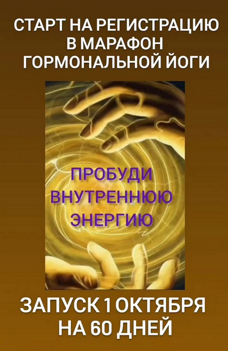 [Анастасия Бодрова] Марафон гормональной йоги "Пробуди внутреннюю энергию" (2023)