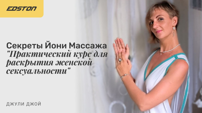 [Джули Джой] Секреты Йони Массажа. Практический курс для раскрытия женской сексуальности (2023)