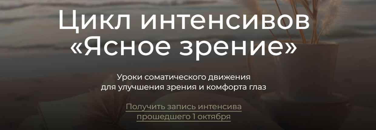 [Андрей Анучин] Модульный курс - Ясное зрение. Модуль 2. Ленивые уроки (2023)