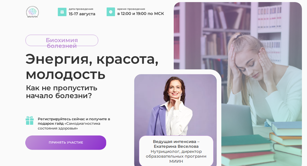 [МИИН] Екатерина Веселова - Энергия, красота, молодость (2023)