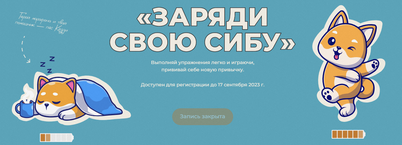 [Евгений Кадлубинский] Заряди свою сибу (2023)