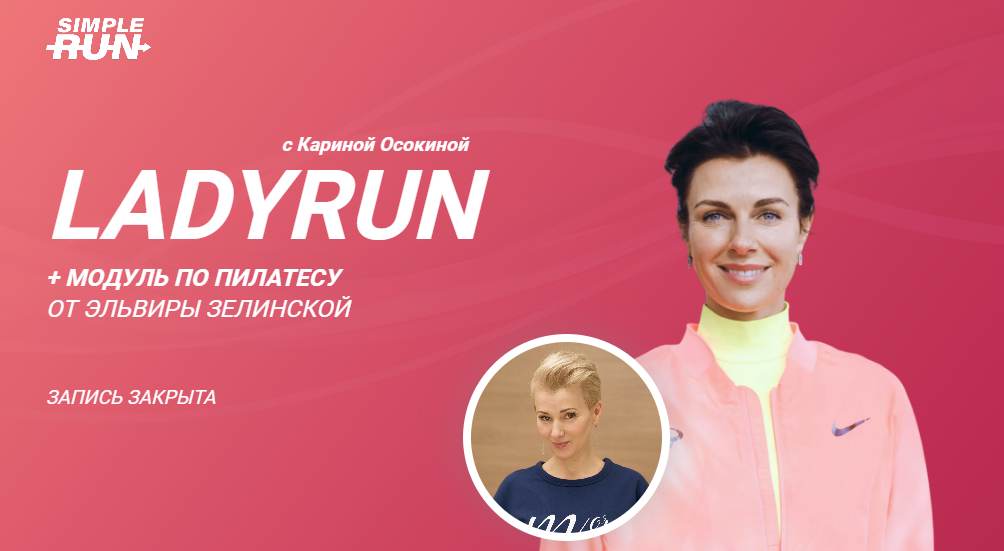 [Simple Run] [Карина Осокина] LadyRun - курс для тех, кто бегает для себя (2023)