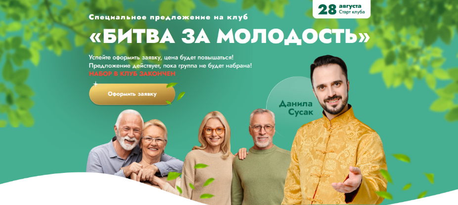 [Данила Сусак] Клуб "Битва за молодость" - 1 "Освобождение" (2023)