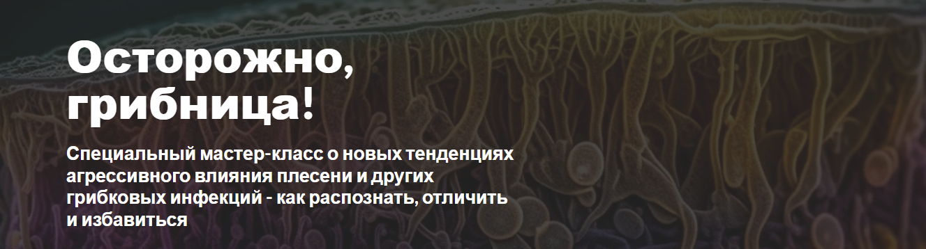 [Dr.Maar] Грибы атакуют! Новый вид угрозы здоровью человека (2023)