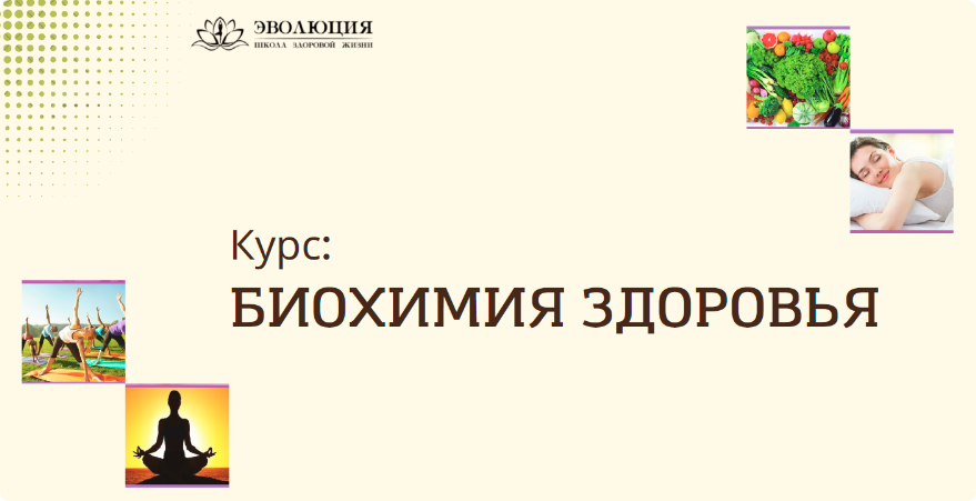 [Анастасия Мареева] Биохимия здоровья (2023)