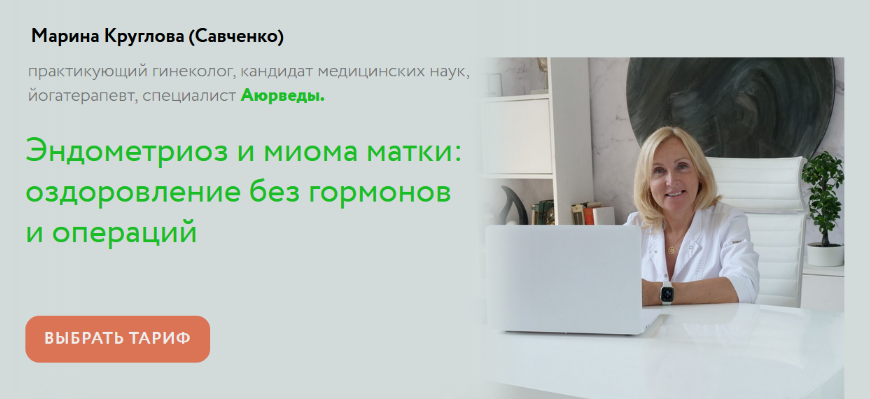 [Марина Круглова] Эндометриоз и миома матки: оздоровление без гормонов и операций (2023)