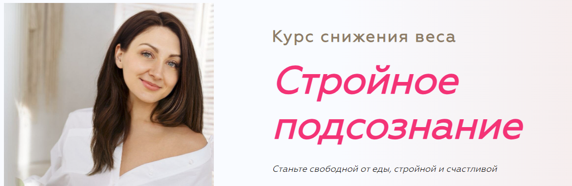 [Анна Савина] Стройное подсознание 2.0. Ступень 3 (2023)