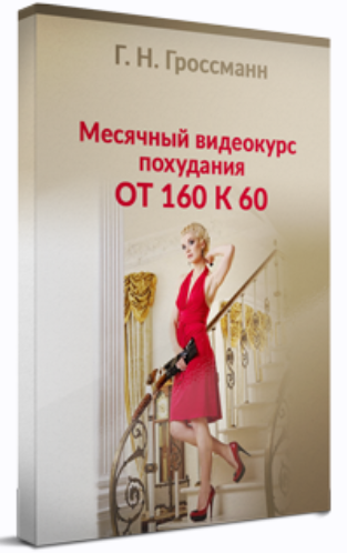 [Галина Гроссманн] Похудение от 160 к 60 (2023)