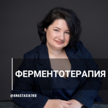[Анастасия Семко] Системная ферментотерапия (2023)