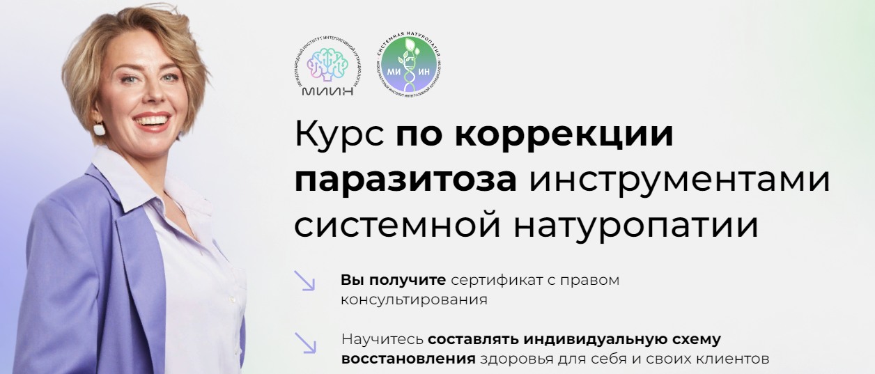 [МИИН] Коучинг по коррекции паразитоза инструментами системной натуропатии (2023)