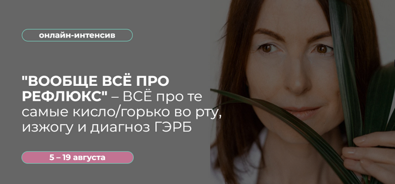 [Венера Хабирова] Вообще всё про Рефлюкс – Все про горечь, изжогу и диагноз ГЭРБ (2023)