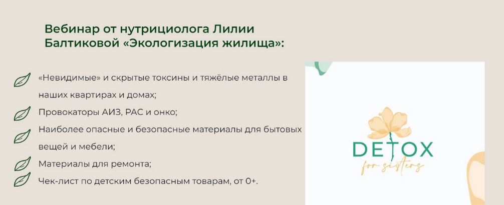 [Лилия Балтикова] [detox4sisters] Экологизация жилища (2023)