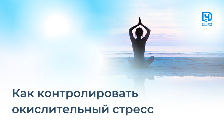 [Станислав Нестерович] [Честный доктор] Как контролировать окислительный стресс (2023)