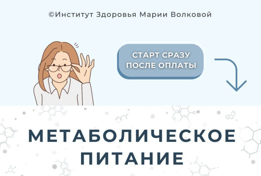 [Мария Волкова] Метаболическое питание (2023)
