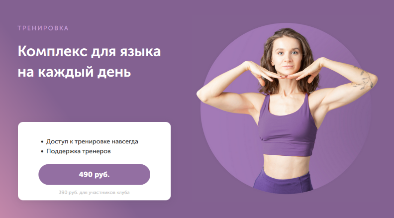 [Виктория Боровская] [FitSpoКлуб] Комплекс для языка на каждый день (2023)