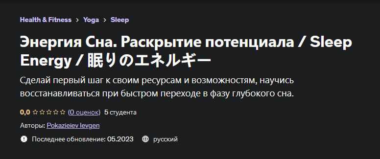 [Евгений Показеев] [Udemy] Энергия Сна. Раскрытие потенциала (2023)